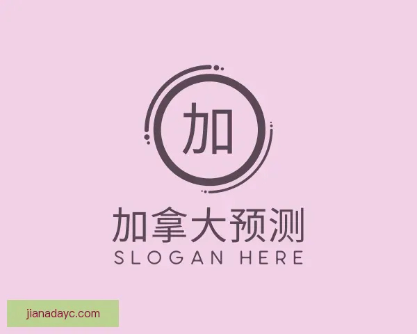 关于加拿大预测